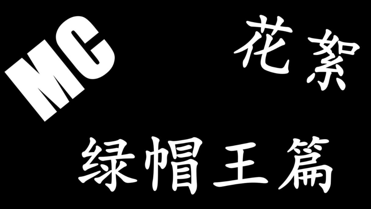 MC小剧场花絮-绿帽王篇